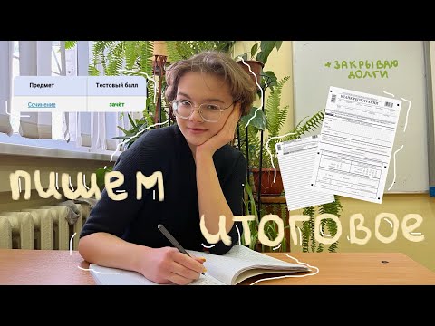 Видео: пишу итоговое сочинение и закрываю долги..📝