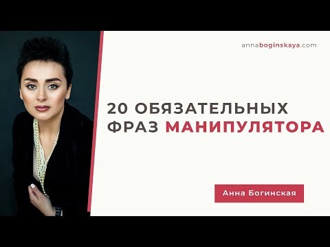 Видео: Лексикон манипулятора. 20 обязательных фраз манипулятора. Анна Богинская