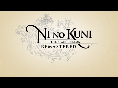 Видео: Ni no Kuni: Wrath of the White Witch #1 - Команда и экипировка для прохождения Солизея S ранга