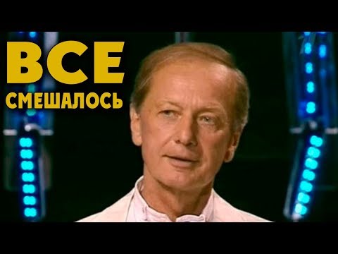 Видео: Михаил Задорнов. Все смешалось в нашем мире!