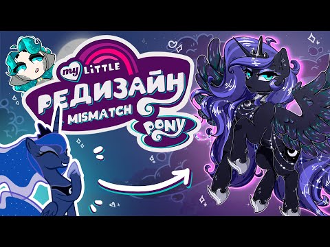 Видео: РЕДИЗАЙН ПОНИ ПРИНЦЕСС вышел отменным! | my little pony