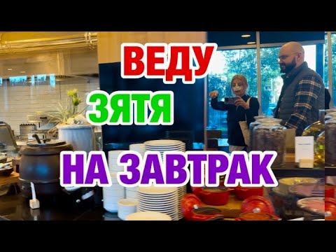 Видео: ДЖОН ОТКАЗАЛСЯ СО МНОЙ ИДТИ | С ЗЯТЕМ С ГЛАЗУ НА ГЛАЗ| ЗАМУЖ В США