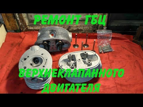 Видео: Ремонт ГБЦ верхнеклапанного двигателя