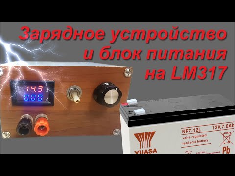 Видео: Самодельная зарядочка или недоЛБП