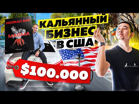 Видео: ЗАРАБОТАЛ $100000 НА КАЛЬЯННОМ БИЗНЕСЕ В США. MAGMA HOOKAH