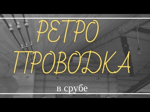 Видео: Электрика в деревянном доме. Ретро проводка в срубе