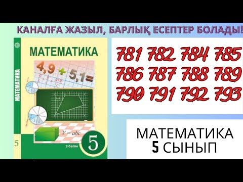 Видео: Математика 5 сынып ! 781 782 784 785 786 787 788 789 790 791 792 793 есептер #матем #математика