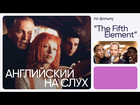 Видео: Английский на слух по фильмам | «Пятый элемент» | Онлайн-школа «Инглекс»