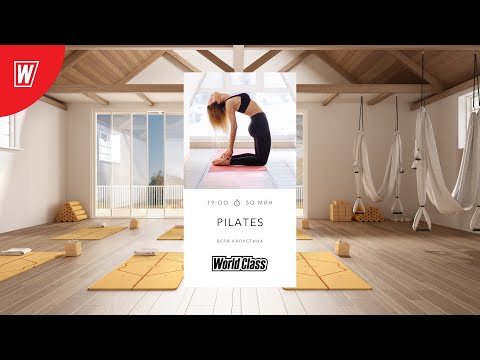 Видео: PILATES с Верой Капустиной| 17 марта 2022 | Онлайн-тренировки World Class