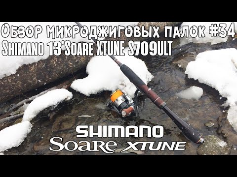 Видео: Обзор микроджиговых палок #34 Shimano 13'Soare XTUNE S709ULT