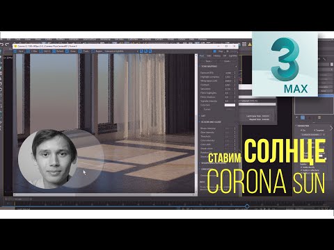 Видео: 4.02 Ставим солнце. Corona Sun
