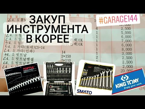 Видео: Закуп инструмента в Ю.Корее 2022.04.05 KingTony, Smato, Toptool, SuperTool, Tone.