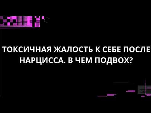 Видео: ТОКСИЧНАЯ ЖАЛОСТЬ К СЕБЕ ПОСЛЕ НАРЦИССА. В ЧЕМ ПОДВОХ?