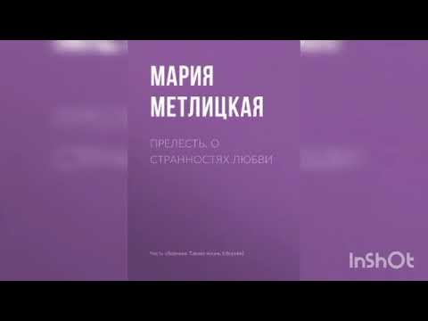 Видео: Мария Метлицкая "Прелесть. О странностях любви".