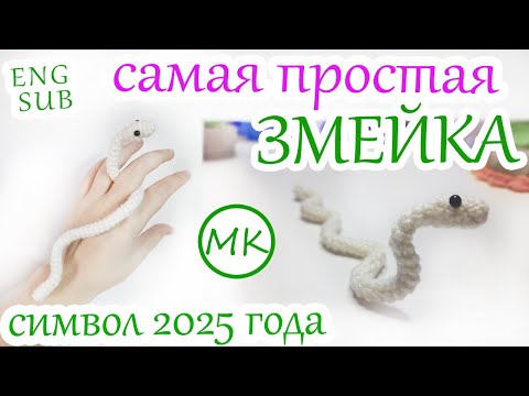 Видео: Очень простая ЗМЕЯ - символ 2025 года🐍 Мастер-класс по вязанию амигуруми крючком