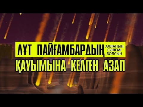 Видео: Лұт қауымының азабы