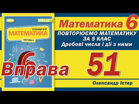 Видео: Істер Вправа 51. Математика 6 клас