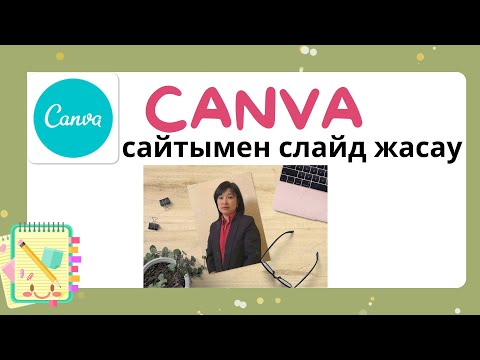 Видео: Канва сервисінде презентацияны 5 минутта жаса!