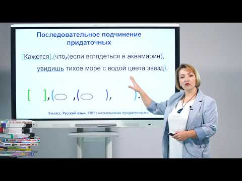 Видео: 9 класс. Русский язык. Сложноподчинённые предложения с несколькими придаточными