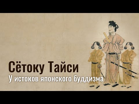 Видео: Сётоку Тайси. У истоков японского буддизма