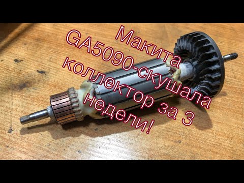 Видео: Новая УШМ Макита GA5090-3 недели проработала!(Неожиданный конец!) часть 1