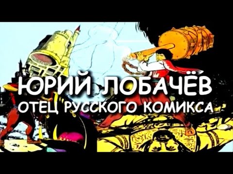Видео: Юрий Лобачёв. Отец русского комикса