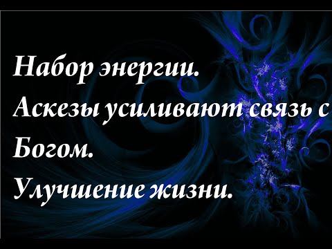 Видео: Набор энергии.Аскеза усиливает связь с Богом. Улучшение жизни.