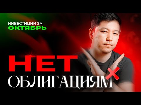 Видео: Не инвестирую в облигации на KASE по 3 причинам. Итоги SPO KEGOC | Инвестиции в октябре