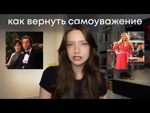 Видео: 5 способов вернуть самоуважение