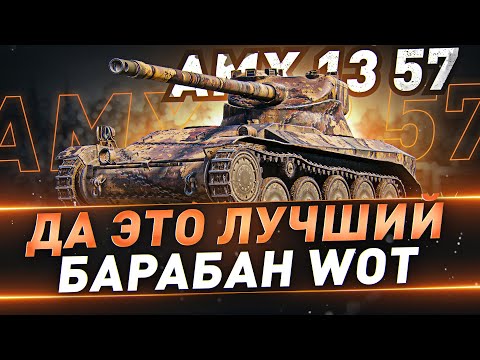 Видео: AMX 13 57 ● Да это лучший барабан WOT
