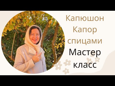 Видео: Капор, капюшон! Связать спицами! Мастер-класс. 🧶❤️