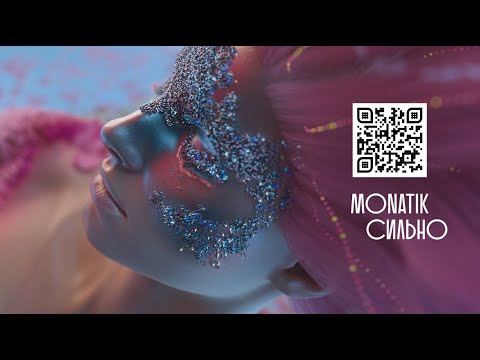 Видео: MONATIK - СИЛЬНО (Official video)