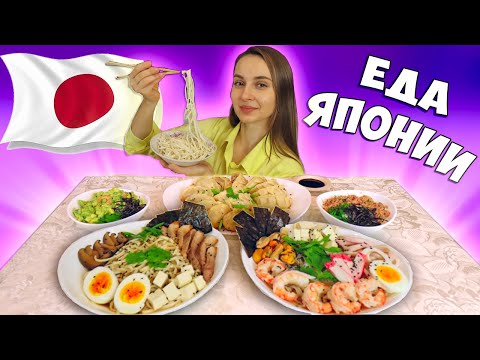 Видео: Готовлю ЯПОНСКИЙ ОБЕД, 5 рецептов из Японии, мой любимый РАМЭН