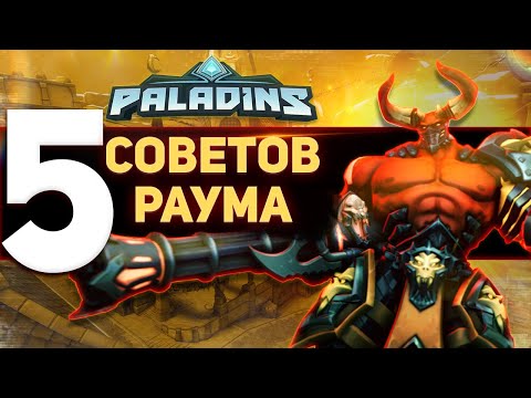 Видео: Paladins: 5 советов на РАУМА, которые вы должны знать!