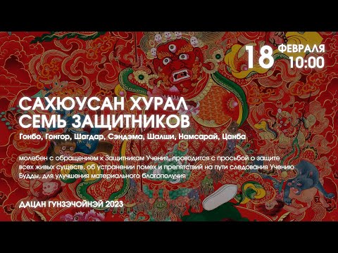 Видео: САХЮУСАН ХУРАЛ (7 ЗАЩИТНИКОВ), утренний 18.02.2023