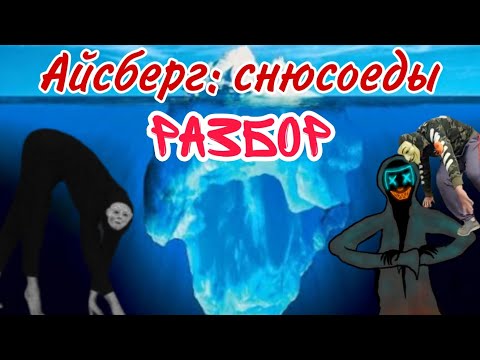 Видео: Айсберг по снюсоедам: теории и мифы. Что же на глубине?