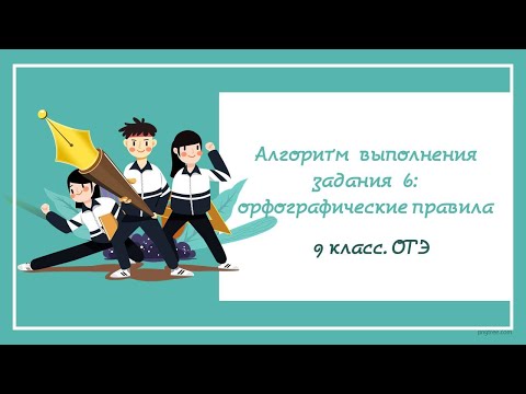 Видео: № 6.1. ОГЭ_2025. Алгоритм выполнения задания 6: орфографические правила