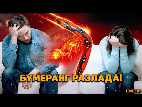 Видео: БУМЕРАНГ! Апокалиптический Звездец отношений предателя и соперницы!