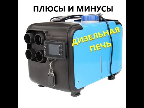 Видео: Дизельный отопитель. Плюсы и минусы. Тестируем в мороз.