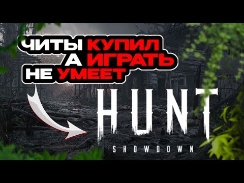 Видео: КУПИЛ ЧИТЫ, А ПРЯМЫЕ РУКИ НЕ КУПИЛ | HUNT SHOWDOWN 1896