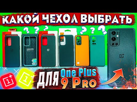 Видео: ЧЕХЛЫ ДЛЯ ONEPLUS 9 PRO | КАКОЙ ЧЕХОЛ ВЫБРАТЬ ДЛЯ ONEPLUS 9 PRO ?