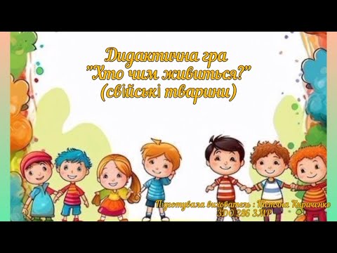 Видео: Дидактична гра :" Хто чим живиться?"