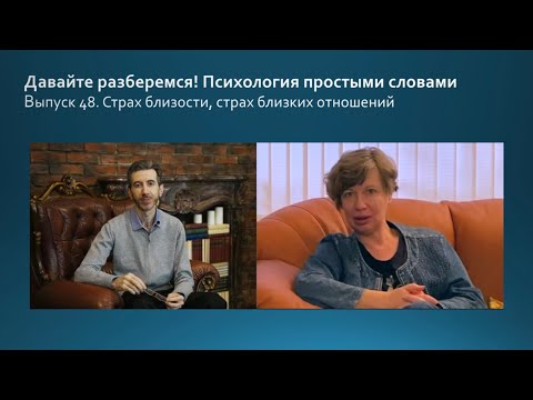 Видео: Страх близости, страх близких отношений