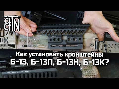 Видео: Как установить кронштейны Б-13, Б-13П, Б-13Н, Б-13К?