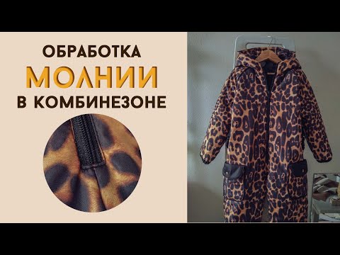 Видео: Как втачать молнию в комбинезон на подкладке или утеплителе / Вшить молнию в утеплённый комбинезон