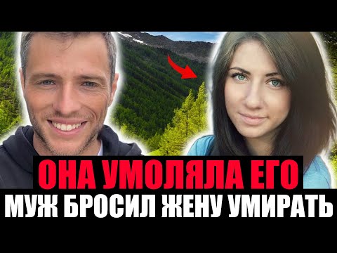 Видео: МУЖ БРОСИЛ ЖЕНУ УМИРАТЬ. Путешествие Обернулось Страшной Трагедией