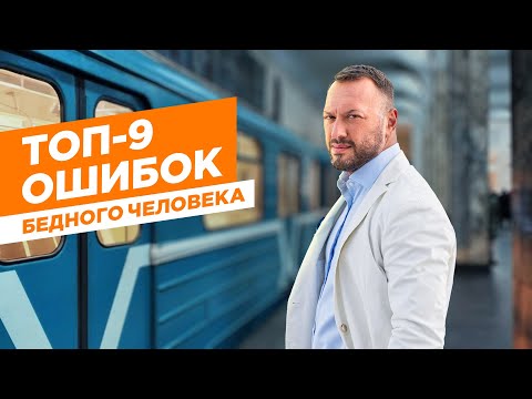Видео: ТОП-9 ошибок бедных людей / Гусейн Иманов
