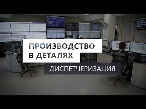 Видео: Производство в деталях. Диспетчеризация