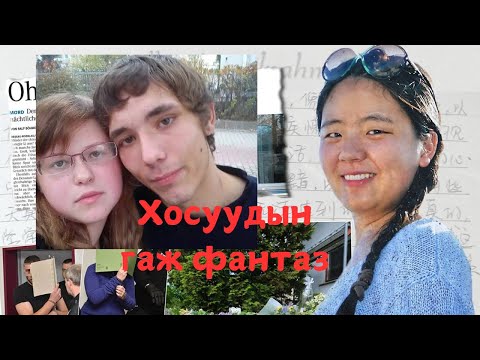 Видео: Герман хосууд садист байдлаар Хятад оюутныг хөнөөсөн хэрэг