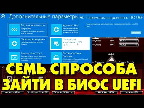 Видео: Как открыть BIOS UEFI.Параметры встроенного ПО UEFI.Вход в биос efi